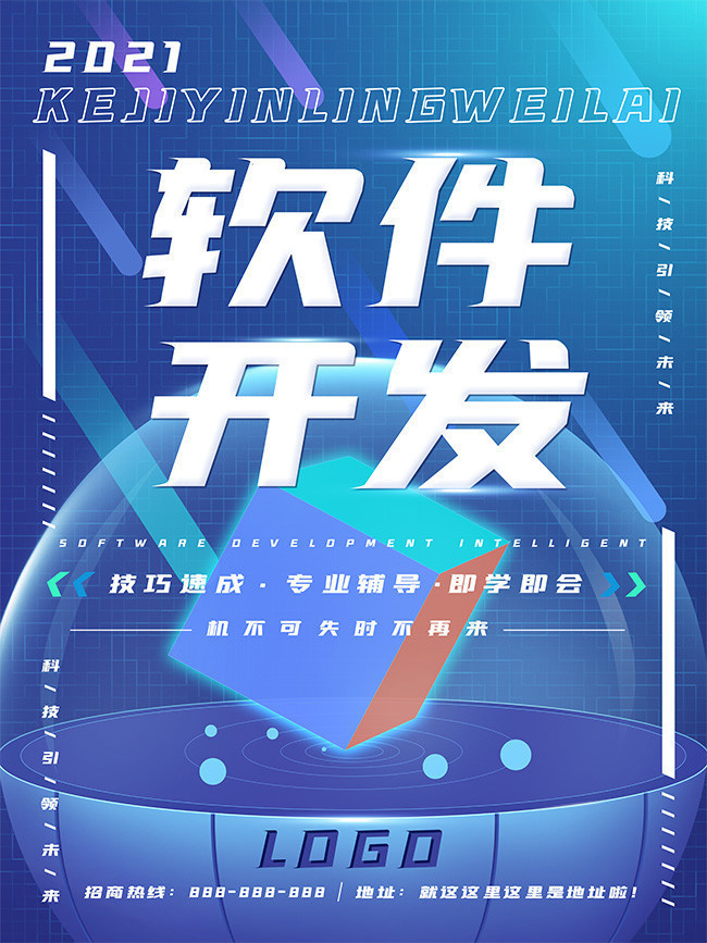 融合創(chuàng)意與科技的視覺盛宴 軟件開發(fā)宣傳海報(bào)素材指南